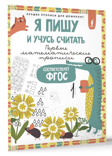 Фотография книги "Я пишу и учусь считать: первые МАТЕМАТИЧЕСКИЕ прописи (соответствует ФГОС)"