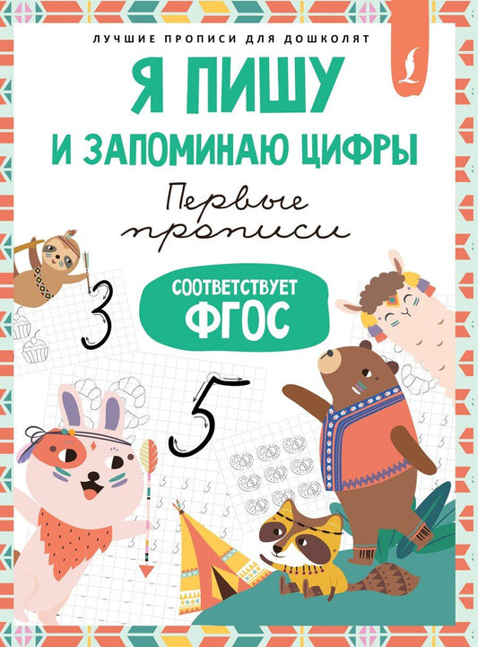 Обложка книги "Я пишу и запоминаю цифры: первые прописи (соответствует ФГОС)"