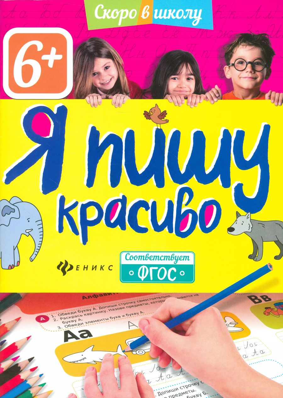 Обложка книги "Я пишу красиво"