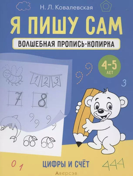 Обложка книги "Я пишу сам. 4-5 лет. Волшебная пропись-копирка. Цифры и счет"