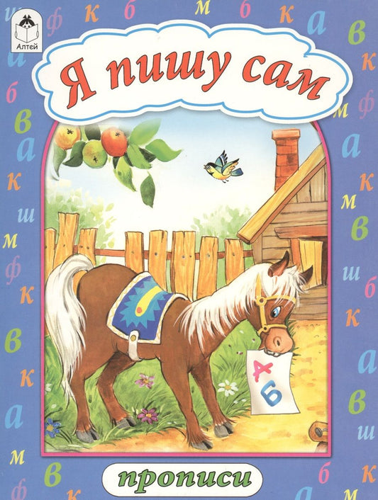 Обложка книги "Я пишу сам"