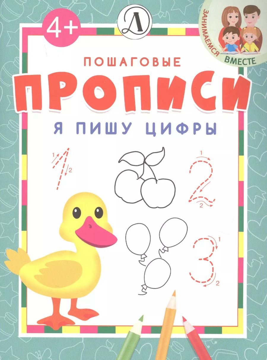 Обложка книги "Я пишу цифры"