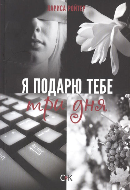 Обложка книги "Я подарю тебе три дня"
