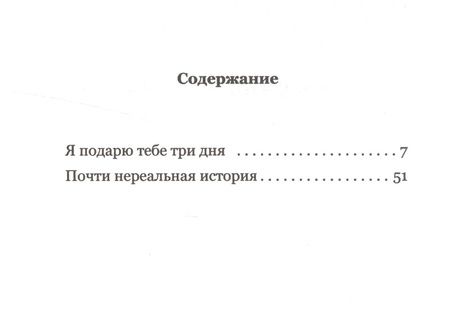 Фотография книги "Я подарю тебе три дня"