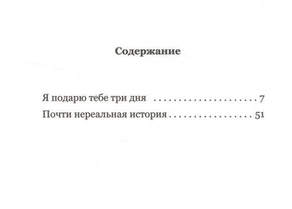 Фотография книги "Я подарю тебе три дня"