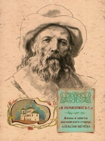 Обложка книги "Я помолюсь! Жизнь и заветы московского старца Алексия Мечёва"