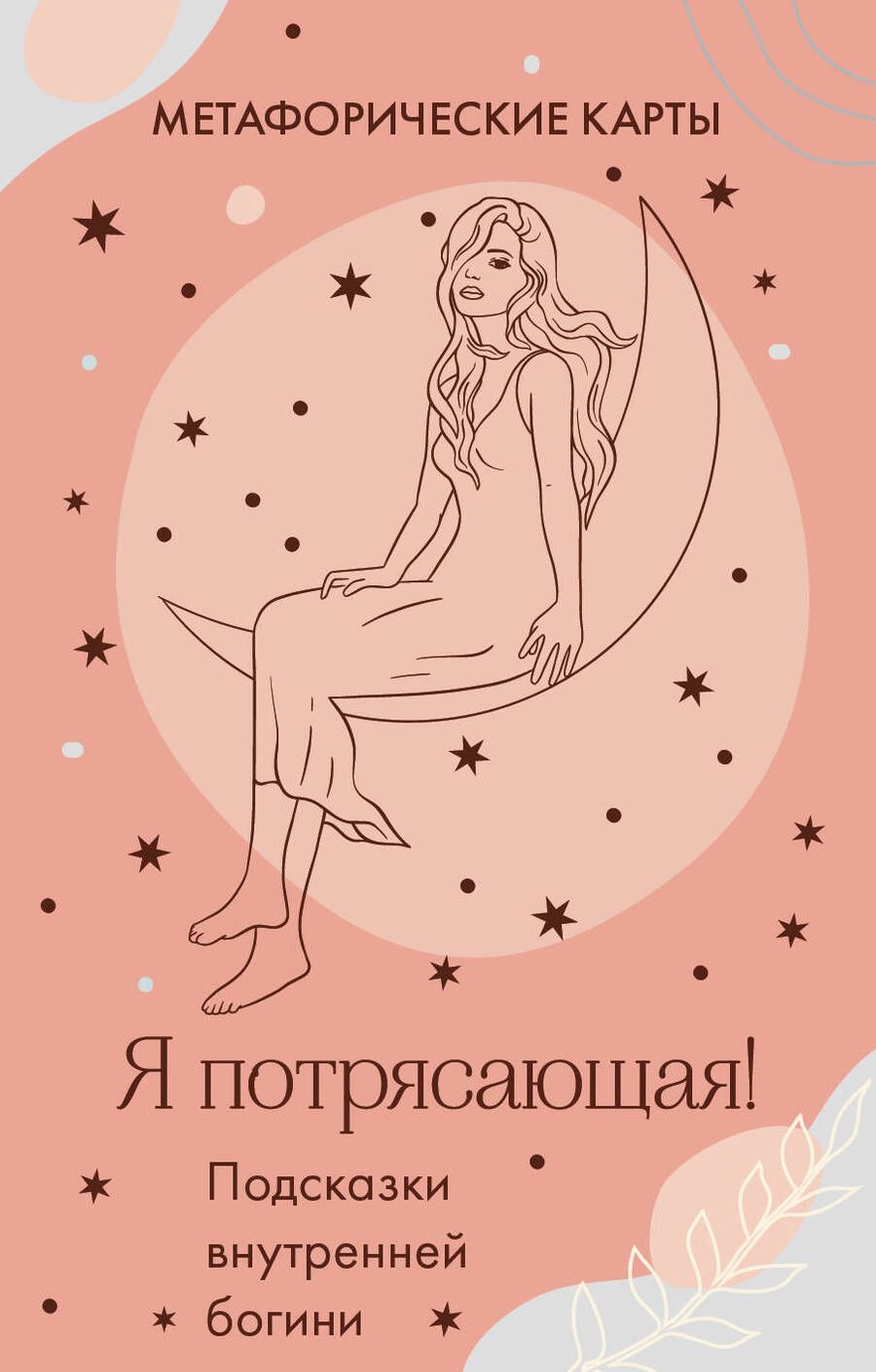 Обложка книги "Я потрясающая! Подсказки внутренней богини. Метафорические карты"