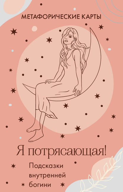 Обложка книги "Я потрясающая! Подсказки внутренней богини. Метафорические карты"