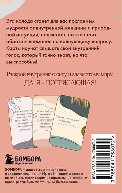 Фотография книги "Я потрясающая! Подсказки внутренней богини. Метафорические карты"