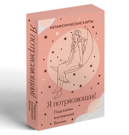 Фотография книги "Я потрясающая! Подсказки внутренней богини. Метафорические карты"