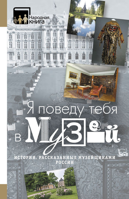 Обложка книги ""Я поведу тебя в музей...". Истории, рассказанные музейщиками России"