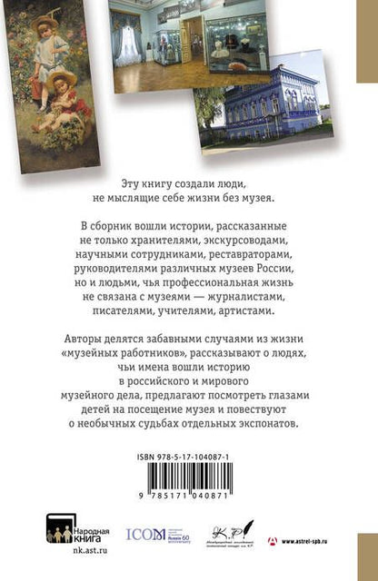 Фотография книги ""Я поведу тебя в музей...". Истории, рассказанные музейщиками России"