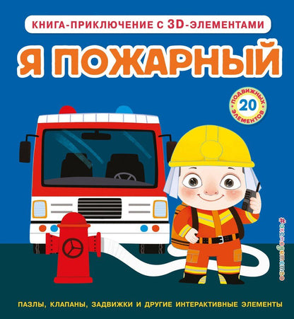 Обложка книги "Я пожарный"