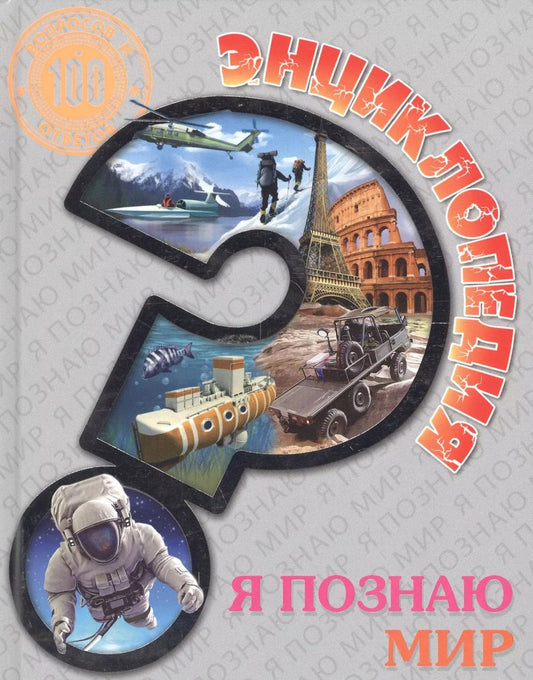 Обложка книги "Я познаю мир"