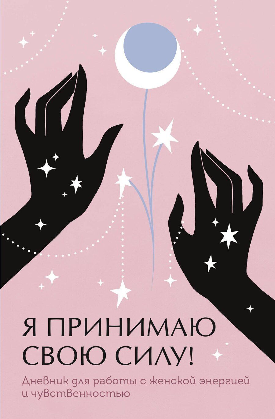 Обложка книги "Я принимаю свою силу! Дневник для работы с женской энергией и чувственностью"
