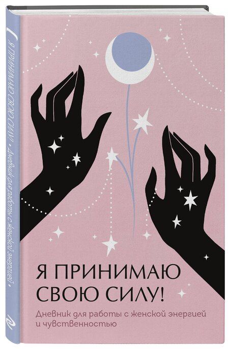 Фотография книги "Я принимаю свою силу! Дневник для работы с женской энергией и чувственностью"