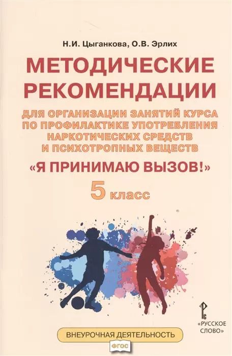 Обложка книги "Я принимаю вызов! 5 класс. Методические рекомендации для организации занятий курса по профилактике употребления наркотических средств и психотропных веществ"