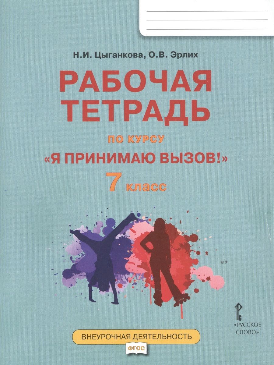 Обложка книги ""Я принимаю вызов!" 7 класс. Рабочая тетрадь для организации занятий курса по профилактике употребления наркотических средств и психотропных веществ"