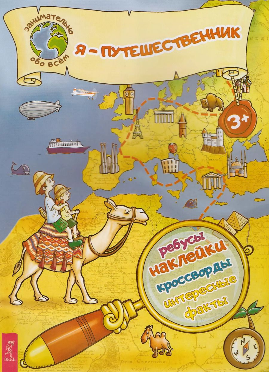 Обложка книги "Я – путешественник!"