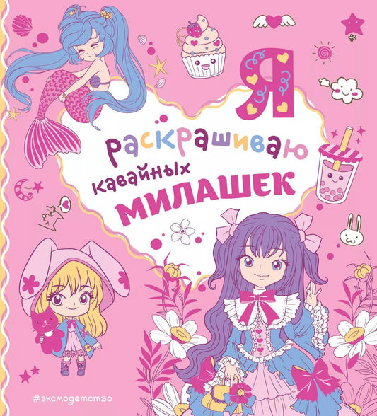 Обложка книги "Я раскрашиваю кавайных милашек"