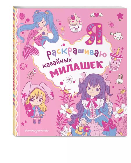 Фотография книги "Я раскрашиваю кавайных милашек"
