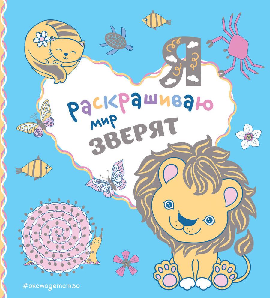 Обложка книги "Я раскрашиваю мир зверят"