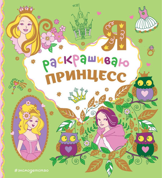 Обложка книги "Я раскрашиваю принцесс"