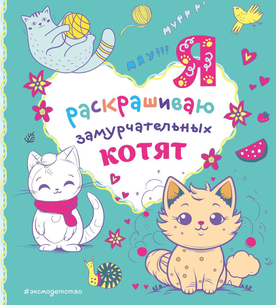 Обложка книги "Я раскрашиваю замурчательных котят"