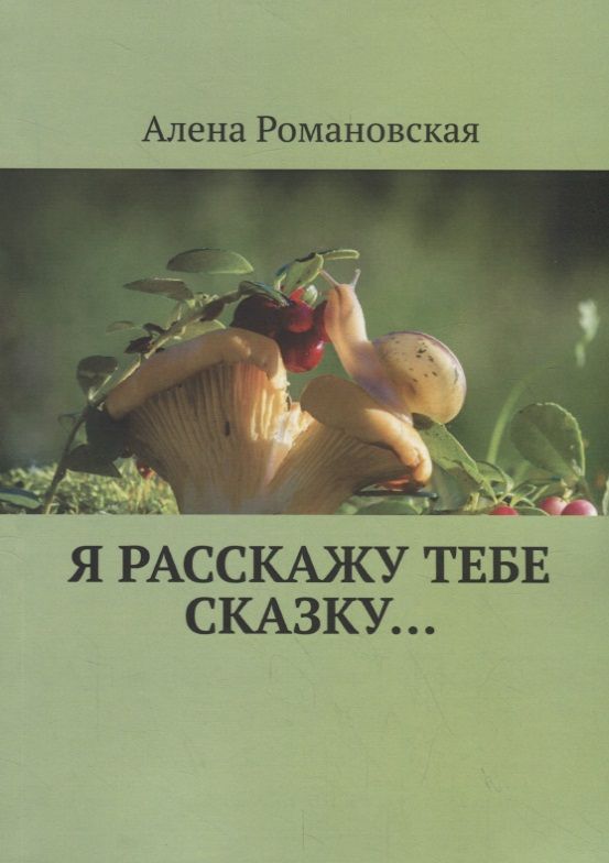 Обложка книги "Я расскажу тебе Сказку…"