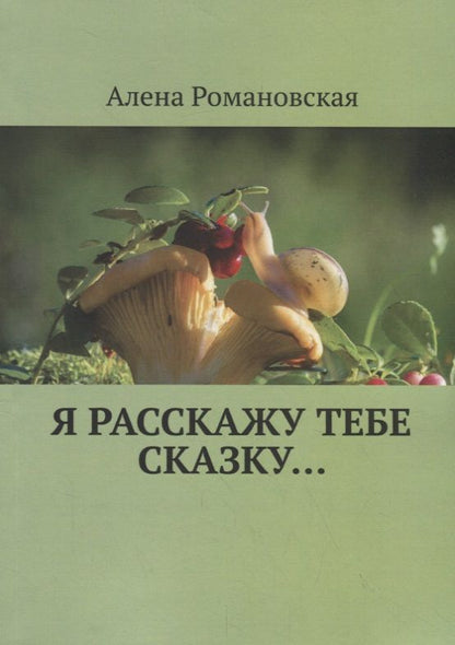 Обложка книги "Я расскажу тебе Сказку…"