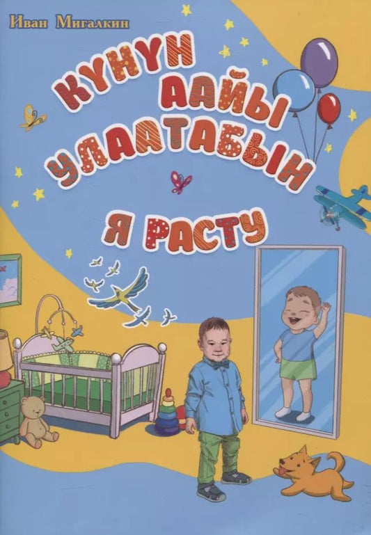 Обложка книги "Я расту"
