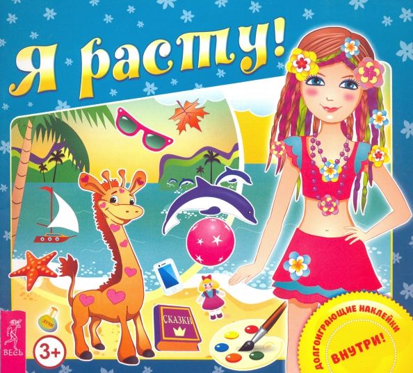 Обложка книги "Я расту!"