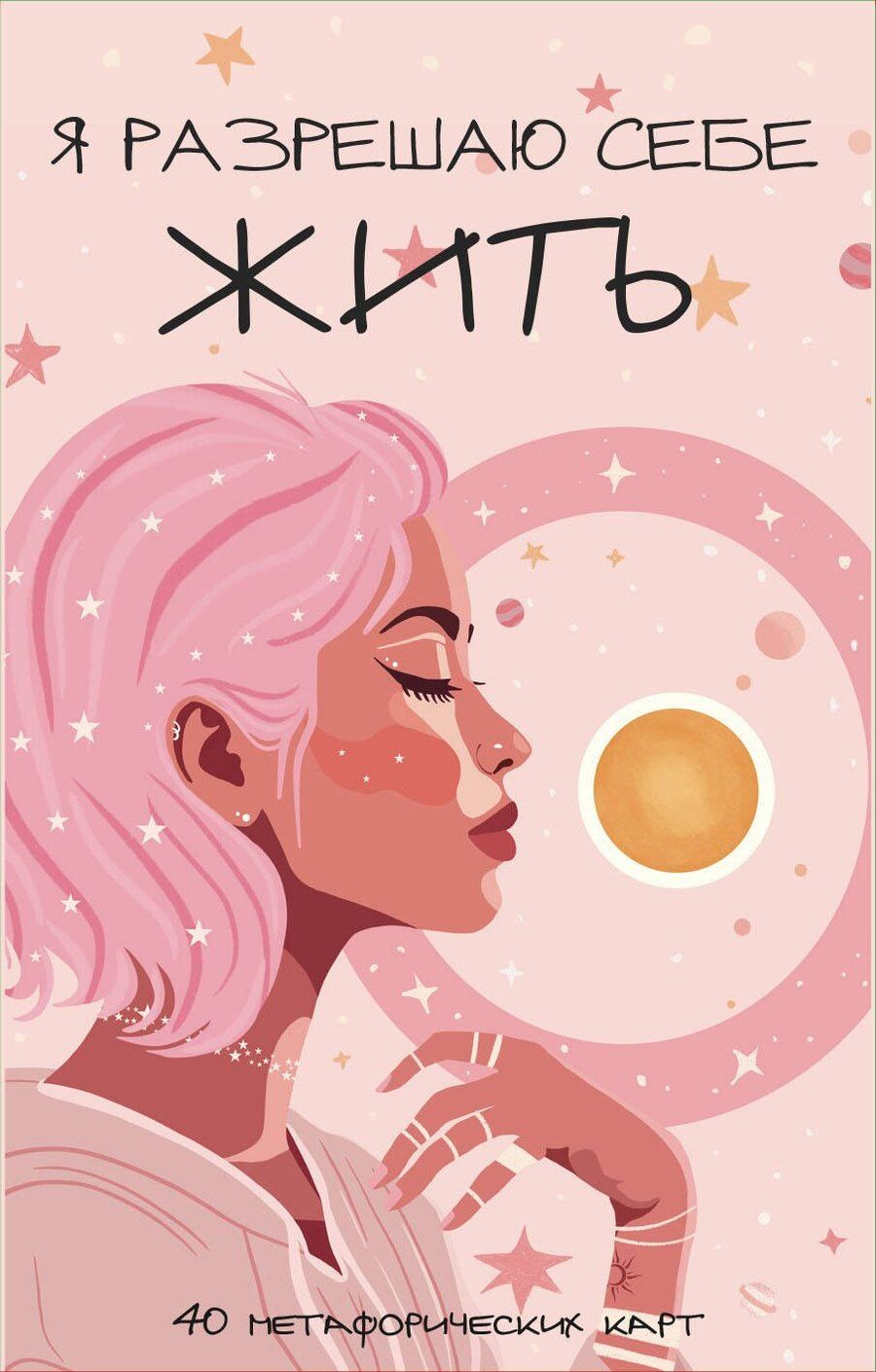 Обложка книги "Я разрешаю себе жить! Метафорические карты для женщин, которые устали быть сильными (40 шт.)"