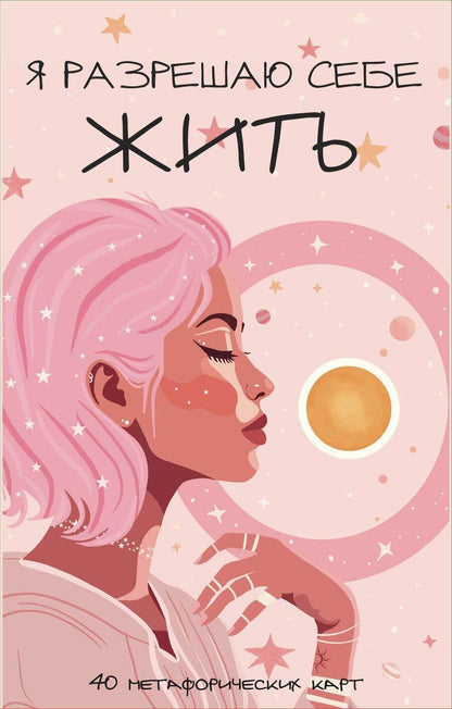 Обложка книги "Я разрешаю себе жить! Метафорические карты для женщин, которые устали быть сильными (40 шт.)"