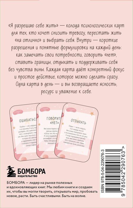 Фотография книги "Я разрешаю себе жить! Метафорические карты для женщин, которые устали быть сильными (40 шт.)"
