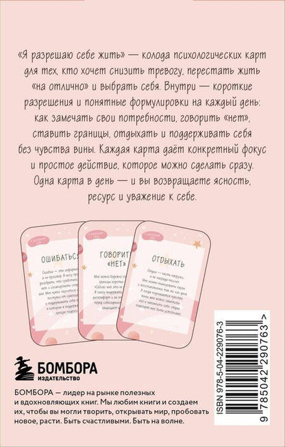 Фотография книги "Я разрешаю себе жить! Метафорические карты для женщин, которые устали быть сильными (40 шт.)"