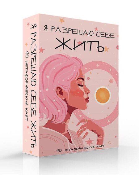Фотография книги "Я разрешаю себе жить! Метафорические карты для женщин, которые устали быть сильными (40 шт.)"