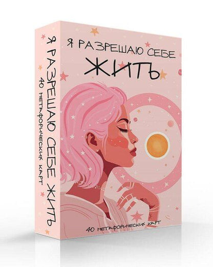 Фотография книги "Я разрешаю себе жить! Метафорические карты для женщин, которые устали быть сильными (40 шт.)"