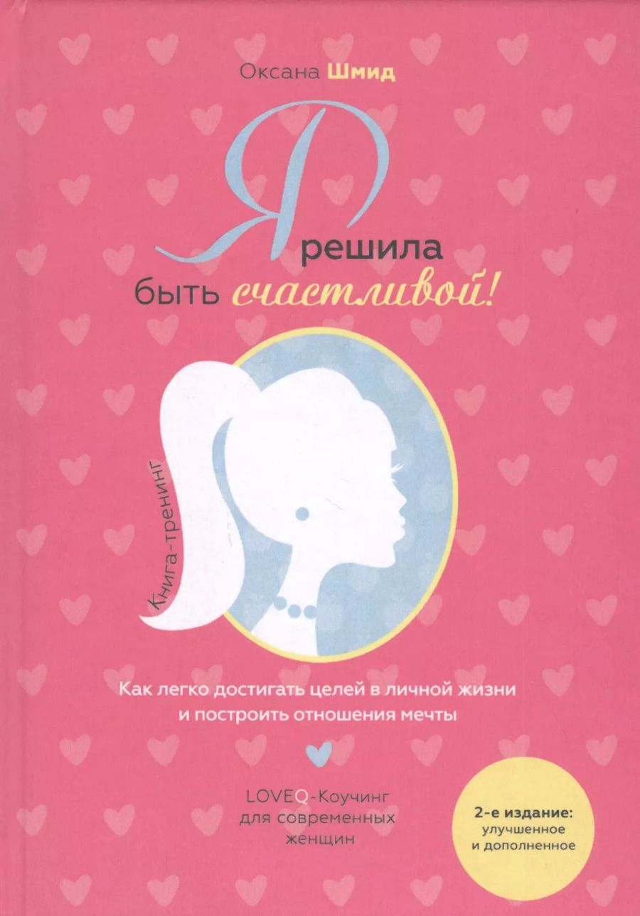 Обложка книги "Я решила быть счастливой! Книга-тренинг"