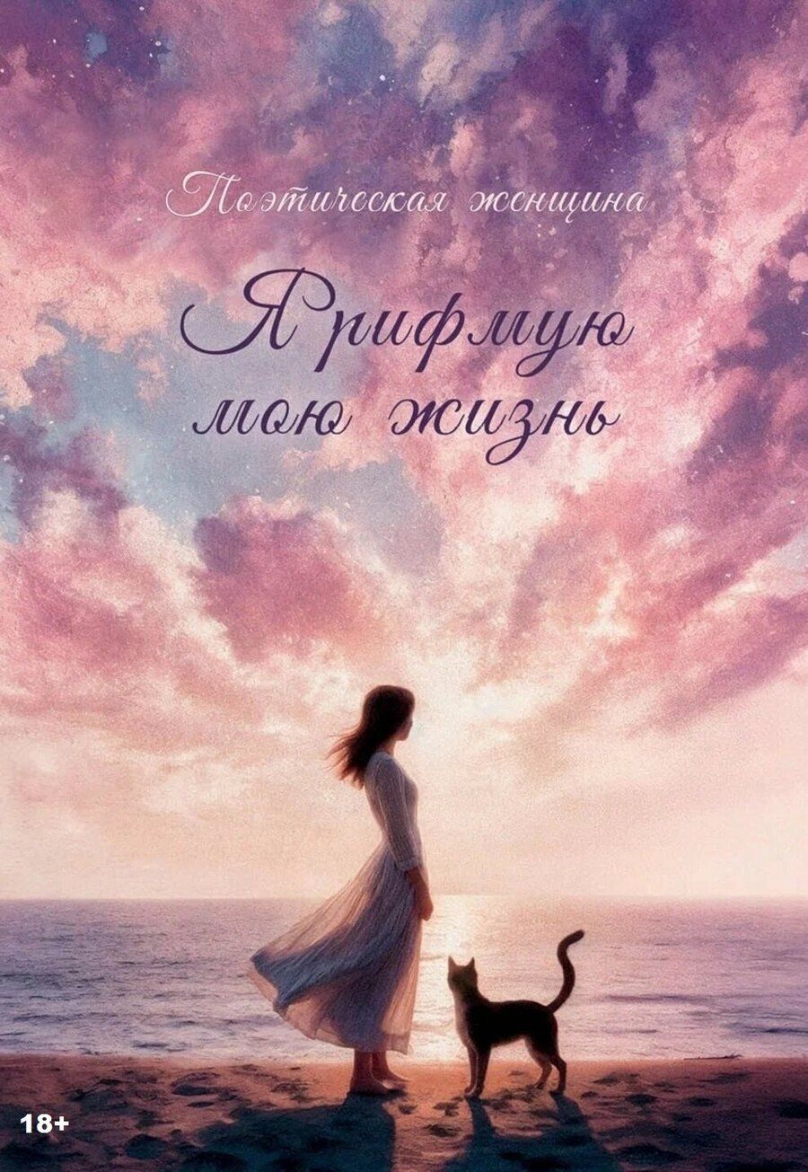 Обложка книги "Я рифмую мою жизнь"