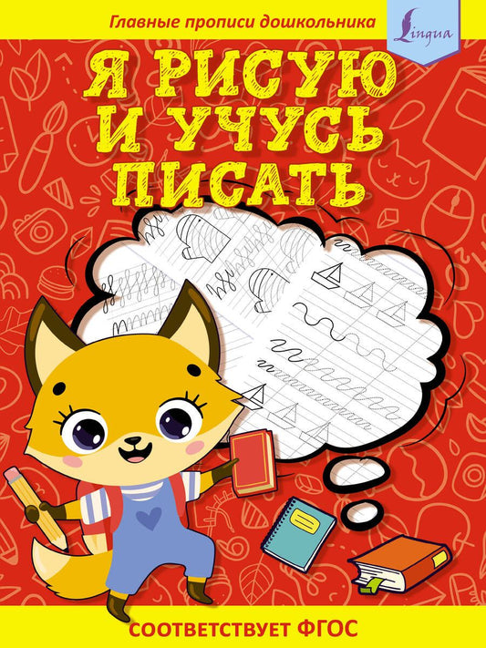 Обложка книги "Я рисую и учусь писать: первые прописи"