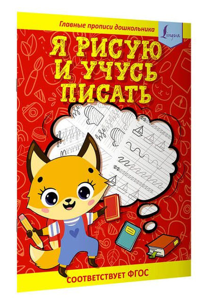 Фотография книги "Я рисую и учусь писать: первые прописи"