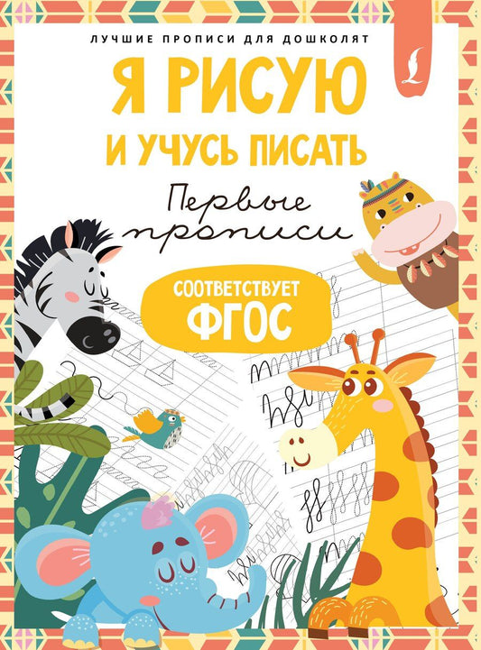 Обложка книги "Я рисую и учусь писать: первые прописи (соответствует ФГОС)"