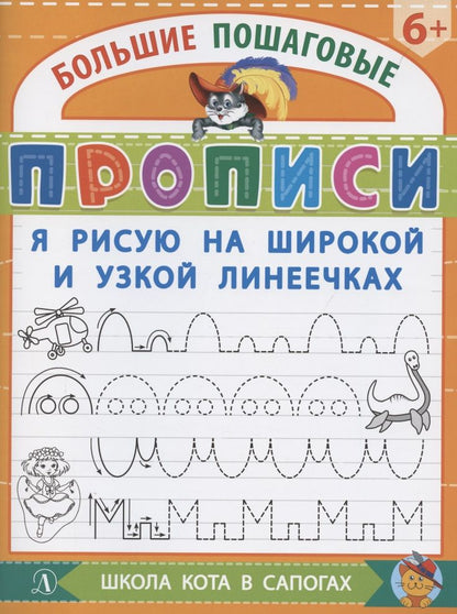 Обложка книги "Я рисую на широкой и узкой линеечках"