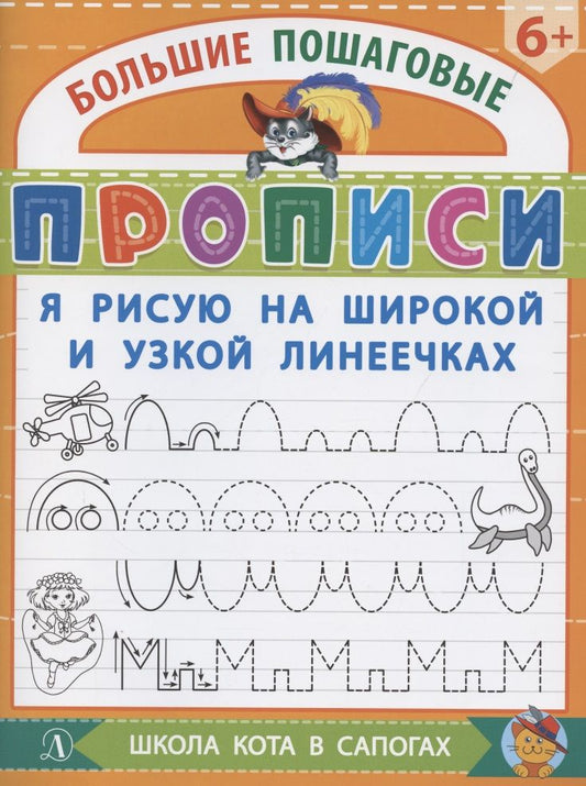 Обложка книги "Я рисую на широкой и узкой линеечках"