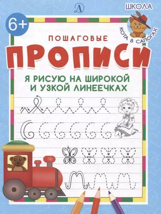 Обложка книги "Я рисую на широкой и узкой линеечках"