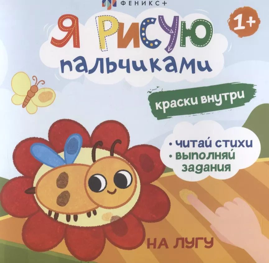 Обложка книги "Я рисую пальчиками. "На лугу""