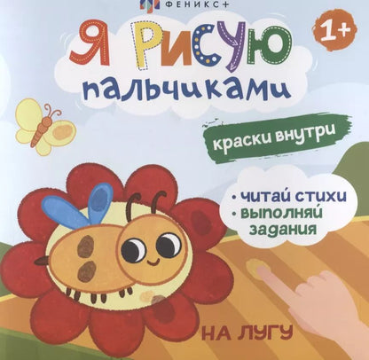 Обложка книги "Я рисую пальчиками. "На лугу""