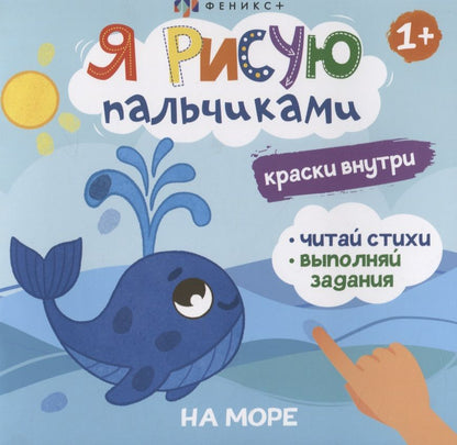 Обложка книги "Я рисую пальчиками. "На море""