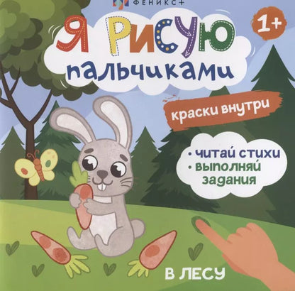 Обложка книги "Я рисую пальчиками. "В лесу""